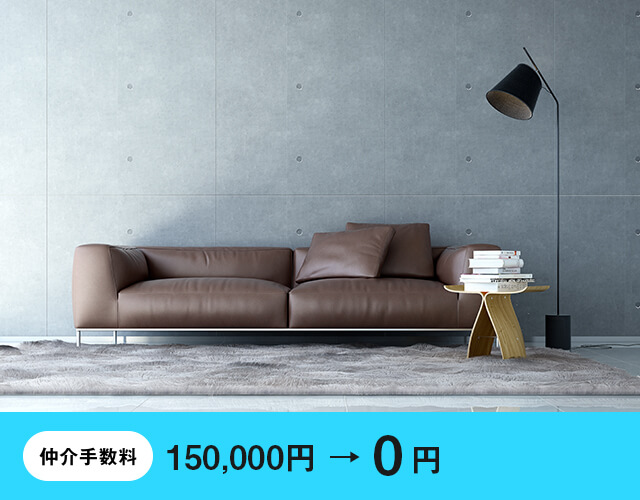仲介手数料0円