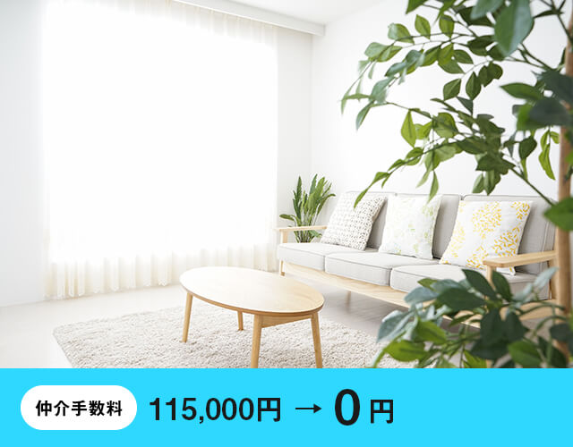 仲介手数料0円