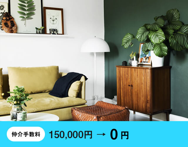 仲介手数料0円