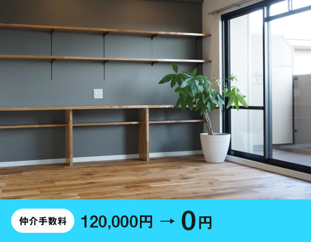 仲介手数料0円
