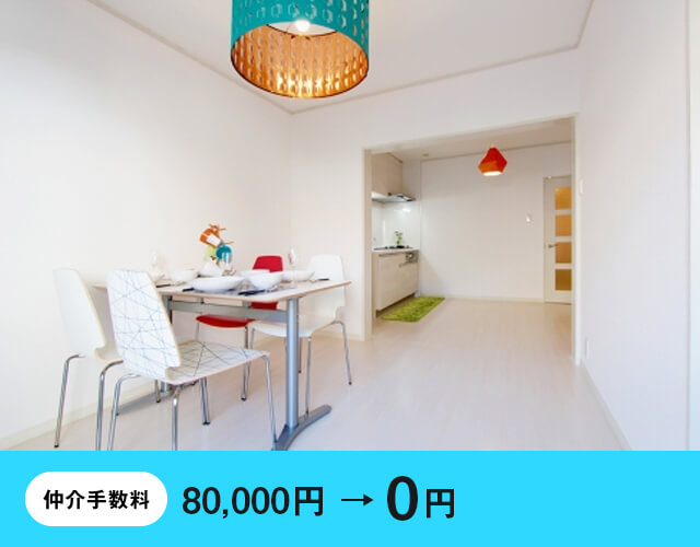 仲介手数料0円