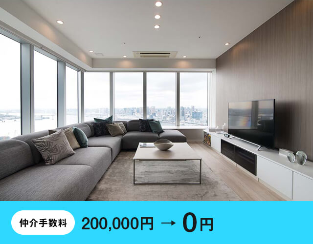 仲介手数料0円