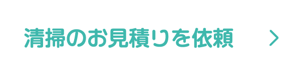 清掃のお見積りを依頼