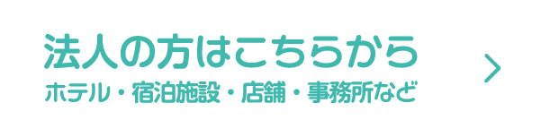 法人の方はこちらから